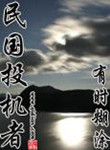 民国投机者结局