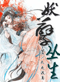妖孽下山叶凡免费看
